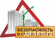 Безопасность на стройке – забота саморегулятора?: читать другие актуальные новости о СРО на информационном портале «Всё о саморегулировании».